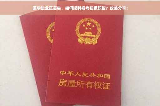 医学毕业证丢失，如何顺利报考初级职称？攻略分享！
