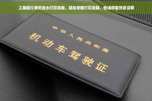 工商银行房贷流水打印攻略，轻松掌握打印流程，快速获取贷款证明