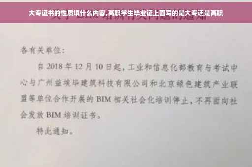 大专证书的性质填什么内容,高职学生毕业证上面写的是大专还是高职