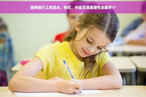 揭秘银行工资流水，格式、内容及其重要性全解析??