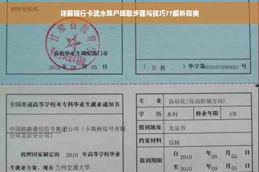 详解银行卡流水账户提取步骤与技巧??解析指南