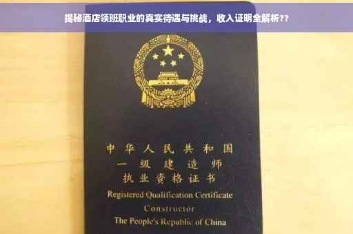 揭秘酒店领班职业的真实待遇与挑战，收入证明全解析??