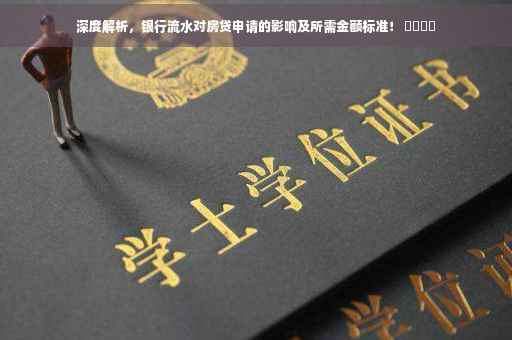 深度解析，银行流水对房贷申请的影响及所需金额标准！ ​​​​