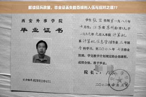 解读征兵政策，毕业证丢失能否顺利入伍与应对之道??