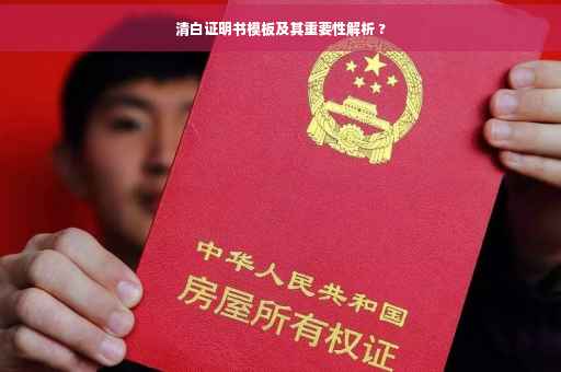 清白证明书模板及其重要性解析 ?