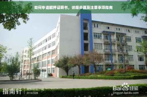 如何申请解押证明书，详细步骤及注意事项指南
