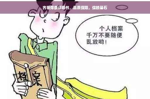 齐鲁焊条证明书，品质保障，信赖基石