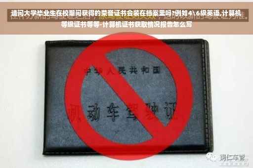 请问大学毕业生在校期间获得的荣誉证书会装在档案里吗?例如4级英语,计算机等级证书等等-计算机证书获取情况报告怎么写