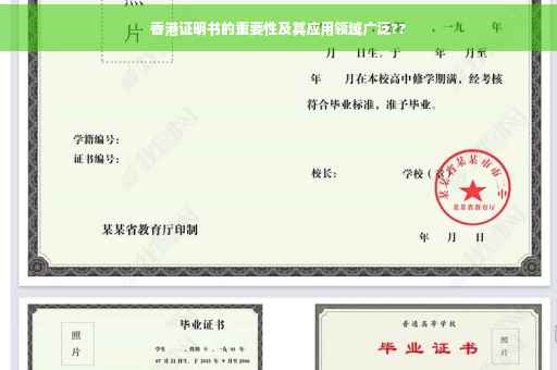 香港证明书的重要性及其应用领域广泛??