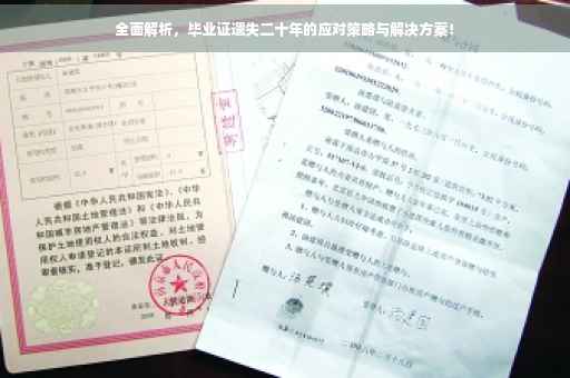 全面解析，毕业证遗失二十年的应对策略与解决方案！