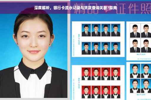 深度解析，银行卡流水记录与贷款查询关联?指南