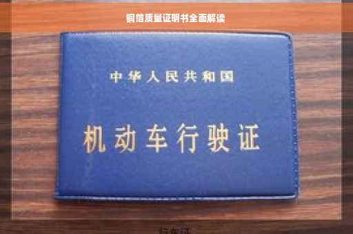 铜箔质量证明书全面解读