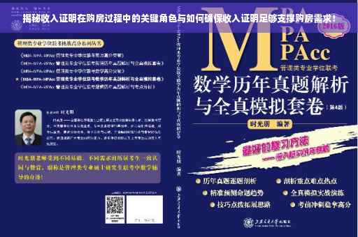 揭秘收入证明在购房过程中的关键角色与如何确保收入证明足够支撑购房需求！