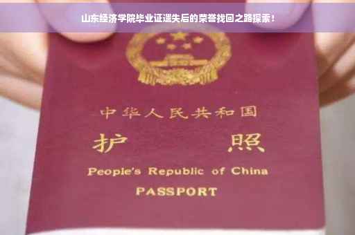 山东经济学院毕业证遗失后的荣誉找回之路探索！