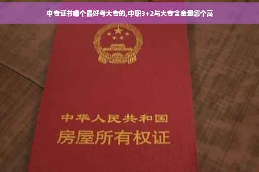 中专证书哪个最好考大专的,中职3+2与大专含金量哪个高