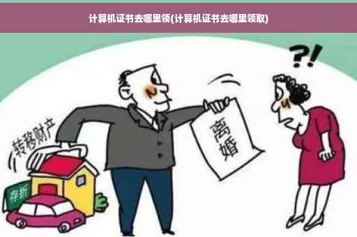 计算机证书去哪里领(计算机证书去哪里领取)