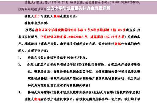 公安大学毕业证丢失补办全流程详解