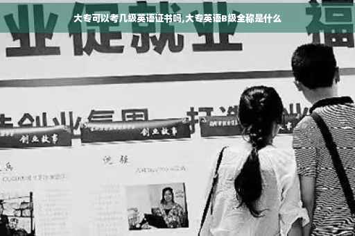 大专可以考几级英语证书吗,大专英语B级全称是什么