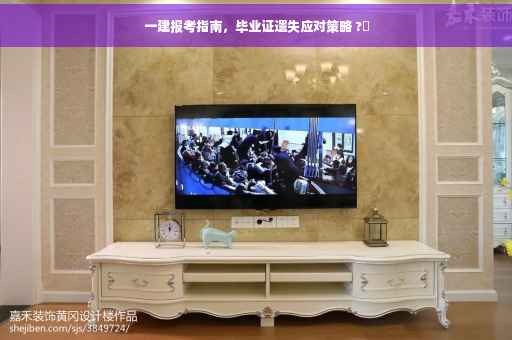一建报考指南，毕业证遗失应对策略 ?✨