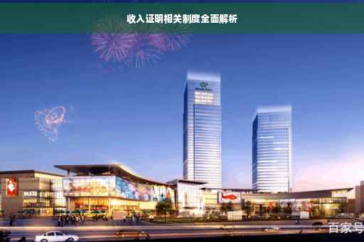 收入证明相关制度全面解析