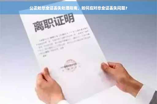 公正处毕业证丢失处理指南，如何应对毕业证丢失问题？
