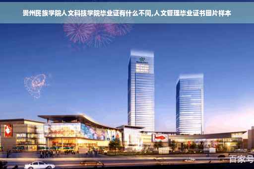 贵州民族学院人文科技学院毕业证有什么不同,人文管理毕业证书图片样本