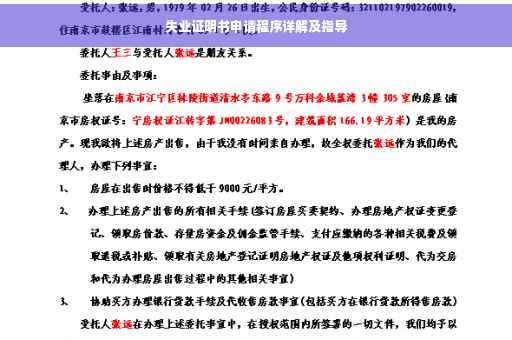 失业证明书申请程序详解及指导