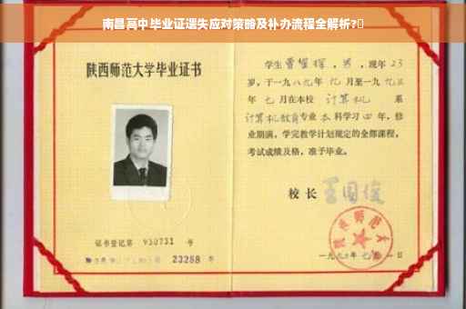 南昌高中毕业证遗失应对策略及补办流程全解析?✨