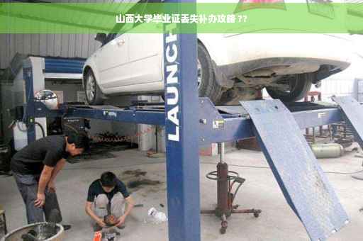 山西大学毕业证丢失补办攻略 ??
