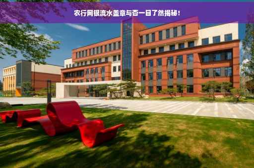 农行网银流水盖章与否一目了然揭秘！