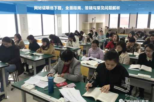 网站证明书下载，全面指南、答疑与常见问题解析