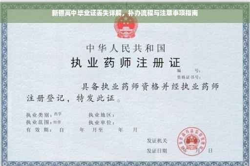 新疆高中毕业证丢失详解，补办流程与注意事项指南
