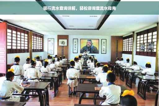 银行流水查询详解，轻松咨询查流水指南