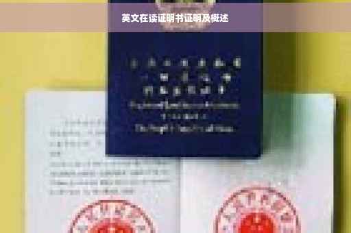 英文在读证明书证明及概述