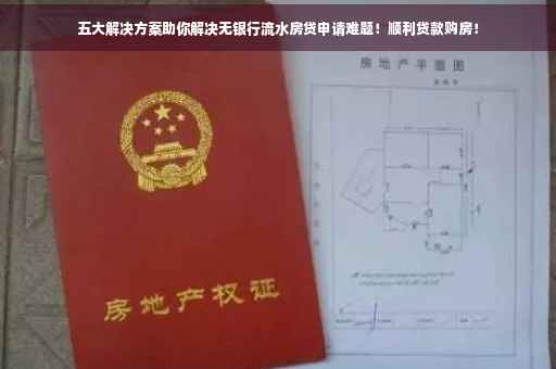 五大解决方案助你解决无银行流水房贷申请难题！顺利贷款购房！