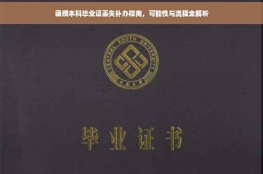 函授本科毕业证丢失补办指南，可能性与流程全解析