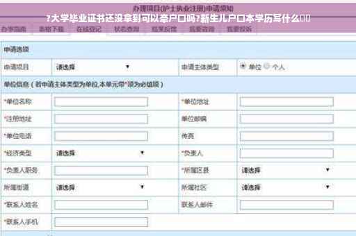 ?大学毕业证书还没拿到可以牵户口吗?新生儿户口本学历写什么⚡️