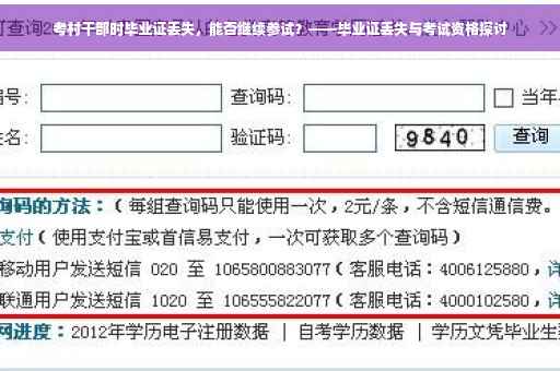 考村干部时毕业证丢失，能否继续参试？——毕业证丢失与考试资格探讨
