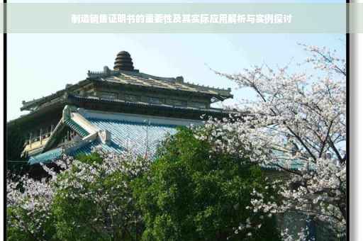 制造销售证明书的重要性及其实际应用解析与实例探讨