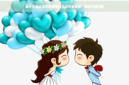 高中毕业证丢失后报考社工证书全攻略，解决方案详解
