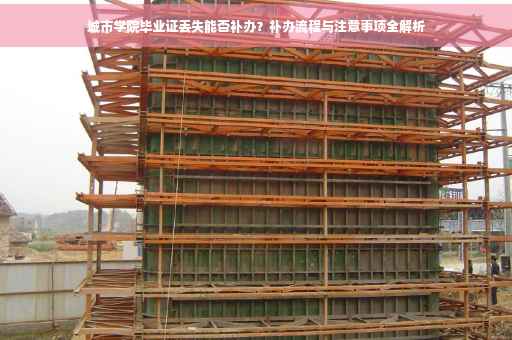 城市学院毕业证丢失能否补办？补办流程与注意事项全解析