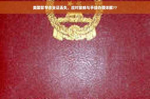 美国留学毕业证丢失，应对策略与手续办理详解??