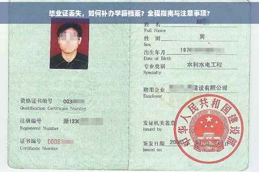 毕业证丢失，如何补办学籍档案？全程指南与注意事项?