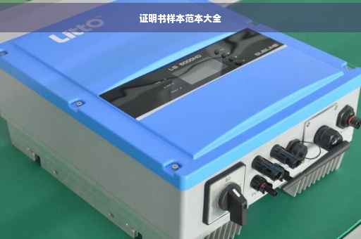 证明书样本范本大全