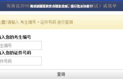 南京鼓楼区房贷办理全攻略，银行流水详解??