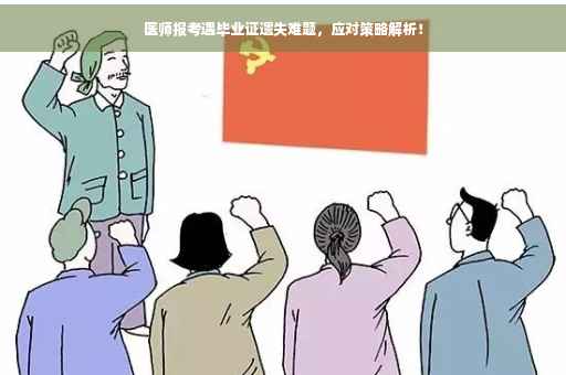 医师报考遇毕业证遗失难题，应对策略解析！