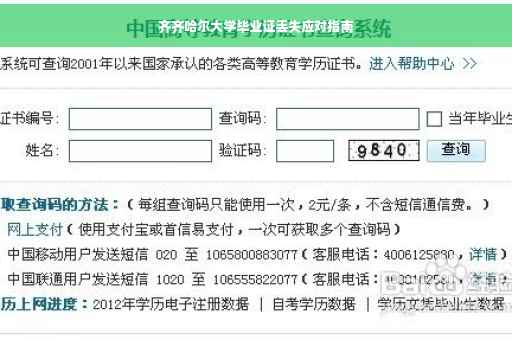齐齐哈尔大学毕业证丢失应对指南
