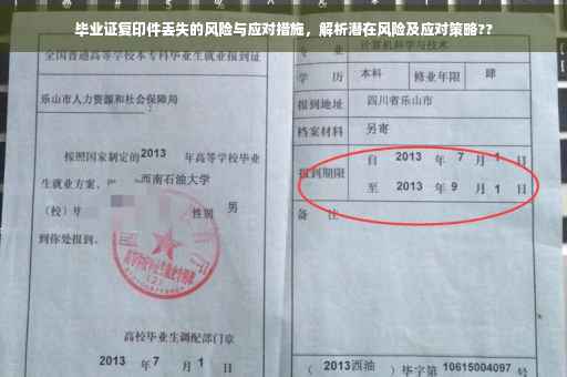 毕业证复印件丢失的风险与应对措施，解析潜在风险及应对策略??