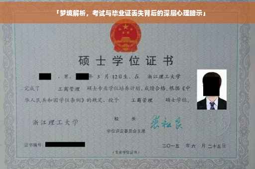 「梦境解析，考试与毕业证丢失背后的深层心理暗示」