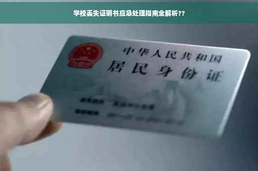 学校丢失证明书应急处理指南全解析??